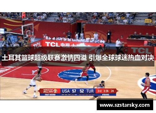 土耳其篮球超级联赛激情四溢 引爆全球球迷热血对决