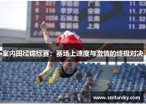 室内田径锦标赛：赛场上速度与激情的终极对决