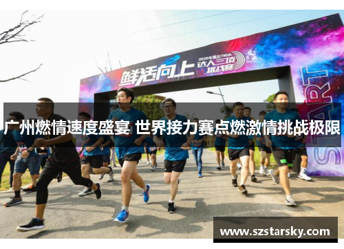 广州燃情速度盛宴 世界接力赛点燃激情挑战极限