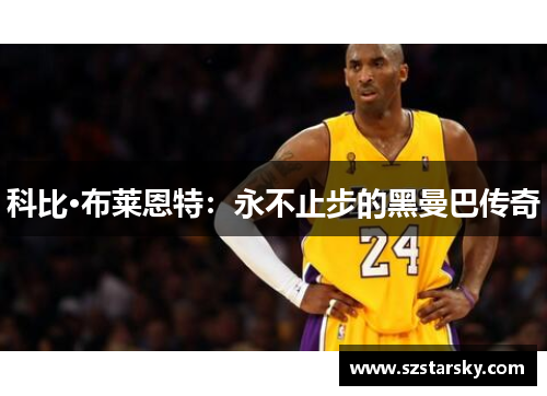 科比·布莱恩特：永不止步的黑曼巴传奇