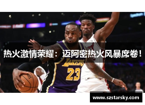 热火激情荣耀：迈阿密热火风暴席卷！