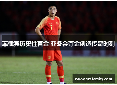 菲律宾历史性首金 亚冬会夺金创造传奇时刻