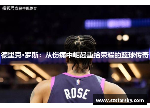 德里克·罗斯：从伤痛中崛起重拾荣耀的篮球传奇