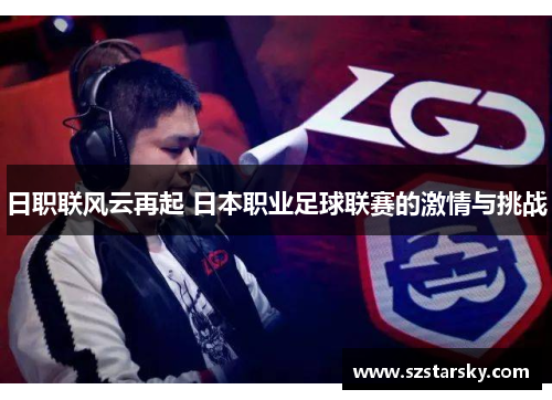 日职联风云再起 日本职业足球联赛的激情与挑战