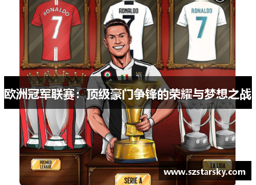 欧洲冠军联赛：顶级豪门争锋的荣耀与梦想之战