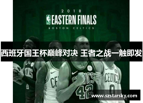 西班牙国王杯巅峰对决 王者之战一触即发