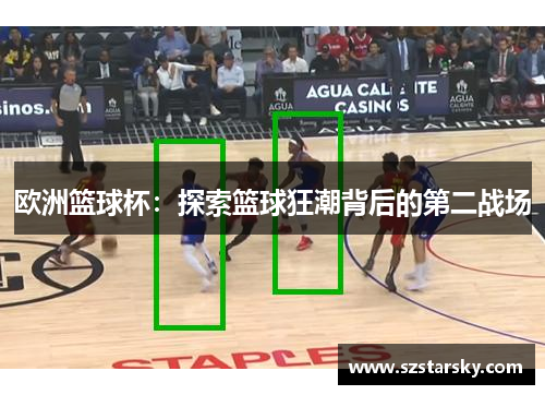 欧洲篮球杯：探索篮球狂潮背后的第二战场