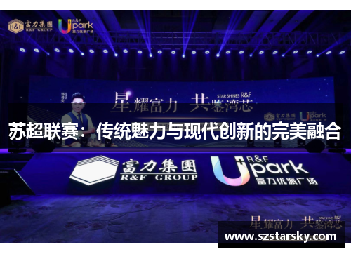 苏超联赛：传统魅力与现代创新的完美融合