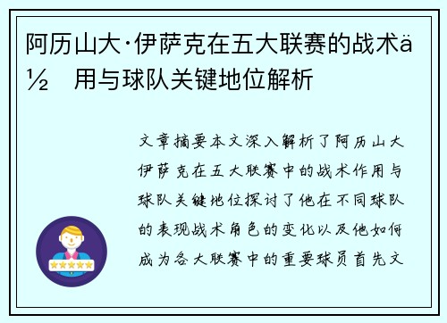 阿历山大·伊萨克在五大联赛的战术作用与球队关键地位解析