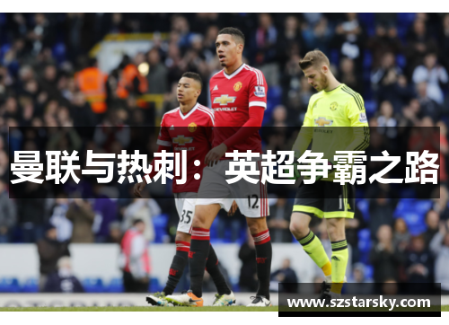 曼联与热刺：英超争霸之路