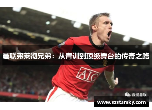 曼联弗莱彻兄弟：从青训到顶级舞台的传奇之路