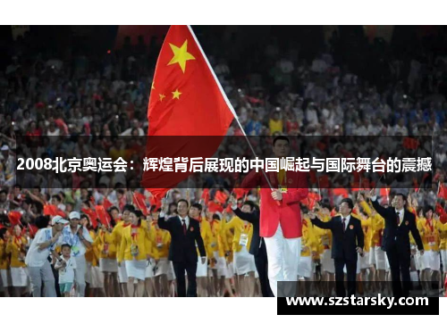 2008北京奥运会：辉煌背后展现的中国崛起与国际舞台的震撼