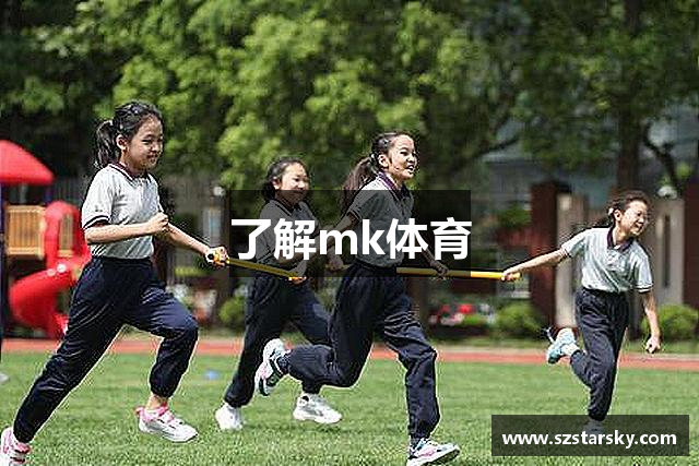 了解mk体育